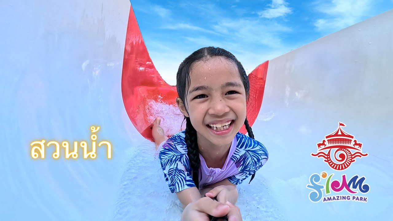 สวนน้ำโซนเด็ก ที่สยามอะเมซิ่งพาร์ค | บริ้งค์ไบรท์