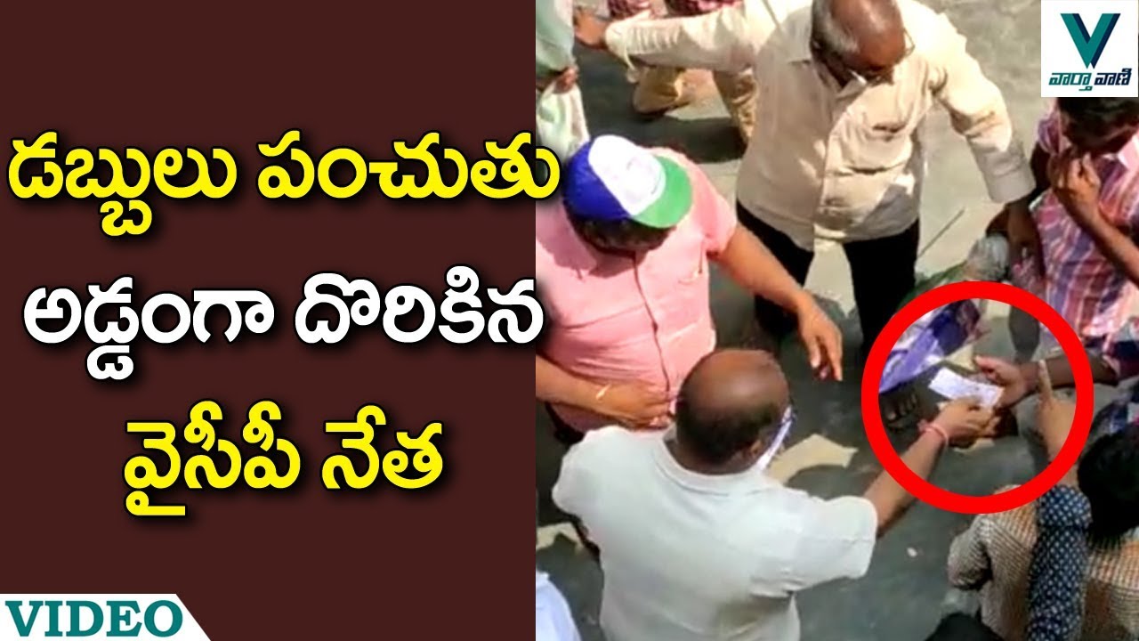 YSRCP Leader Money Distribution To Voters - Vaartha Vaani