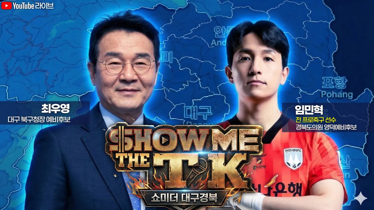 쇼미더 대구경북 1회 최우영, 임민혁 편
