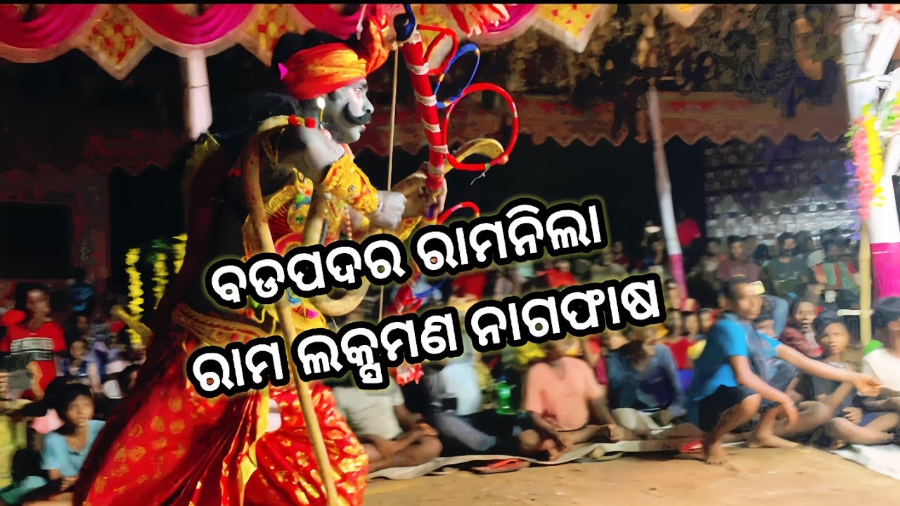 ବଡପଦର ରାମନିଲା ରାମ ଲକ୍ସମଣ ନାଗଫାଷ #badapadar#badapadarramanila2024#1millionviews