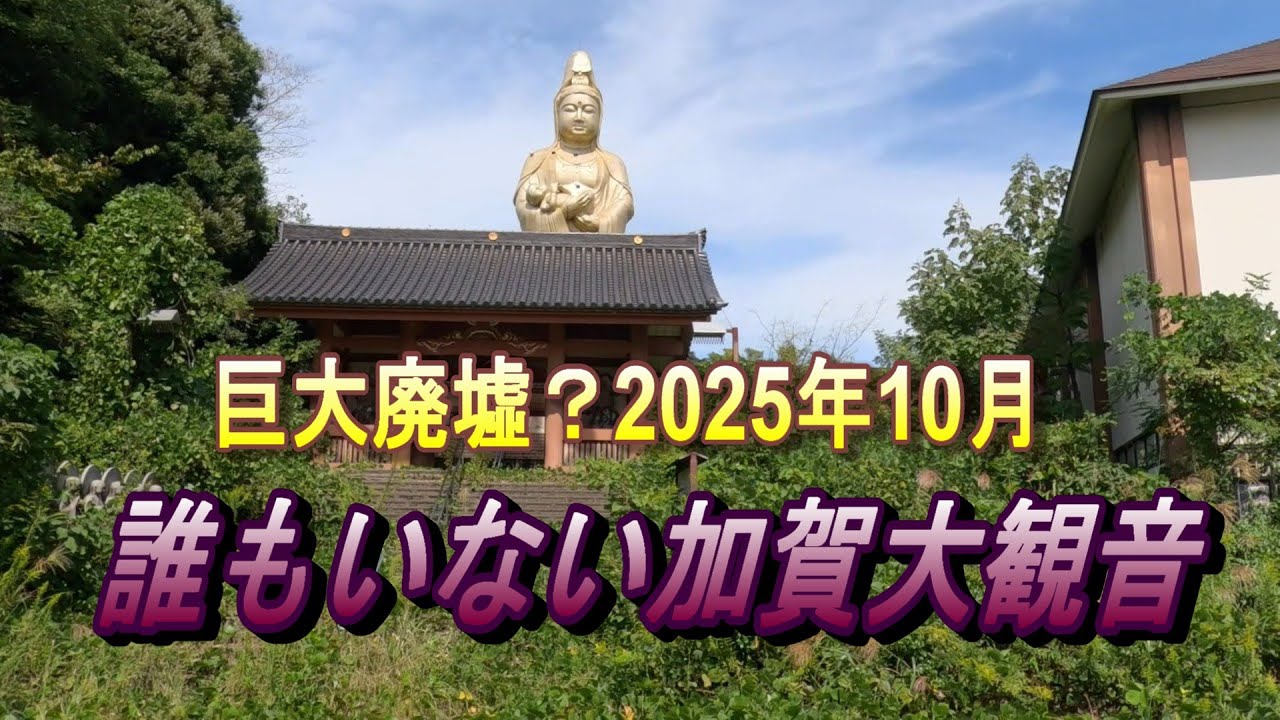 巨大廃墟？2025年10月誰もいない加賀大観音を見た＃旅行動画＃廃墟旅
