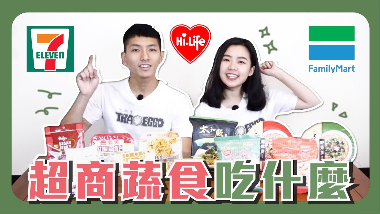超過10種超商蔬食開箱！竟有麻辣燙.米漢堡.炊飯.炒飯....🔥