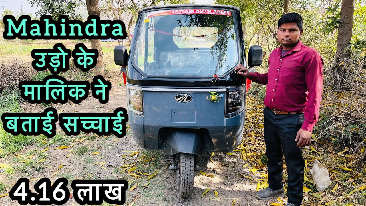Mahindra udo review  // Mahindra udo के मालिक का अनुभव 😮😮