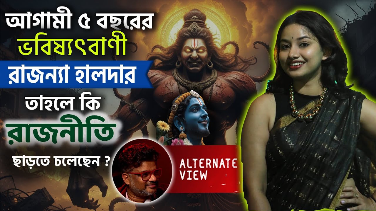 আধ্যাত্মিক পথে রাজন্যা হালদার | তাহলে কি রাজনীতি ছাড়ছেন ? | Podcast with Malay |  ‪@alternateviewss