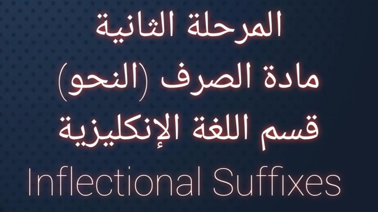 المرحلة الثانية مادة الصرف(النحو). #المحاضرة_الثالثة #Inflectional_Suffixes