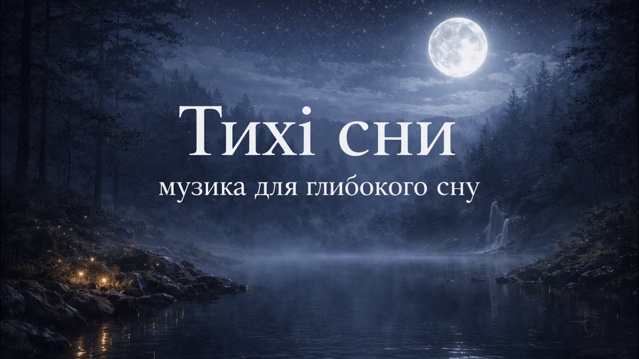 Тихі сни — музика для глибокого сну. #здоровʼя #сон #глибокийсон #музика #спокій 