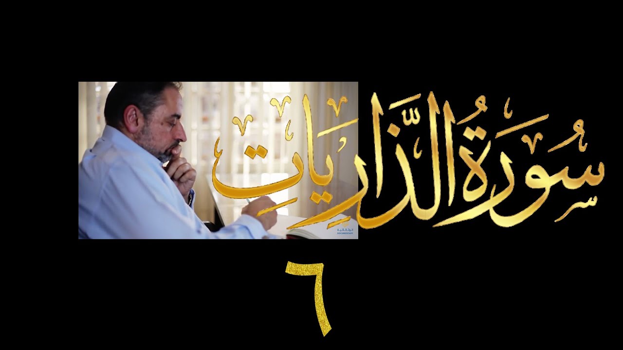 فيديو # ٥٣٤ من مقاطع حظر التجول تدبر سورة الذاريات # ٦ الآية ٥٢-٦٠