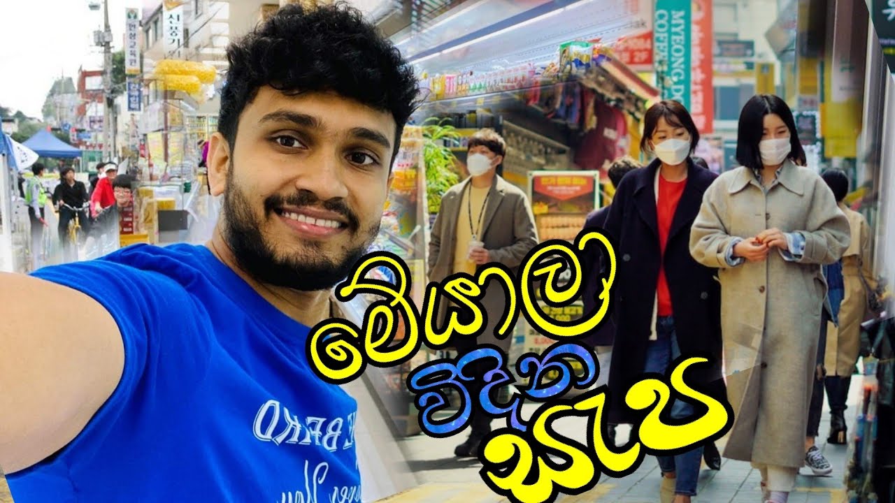 මේ සැප අපිට හිනයක් විතරයි 😥/අපිට නැති කොරියාවේ තියන පහසුකම් 💙👌