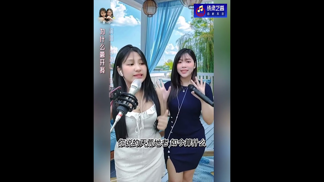 为什么离开我-李清照+李静怡