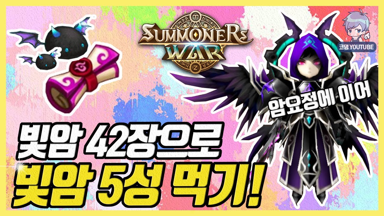 과연 빛암 42장이면 빛암 5성이 뜰까? [서머너즈워]