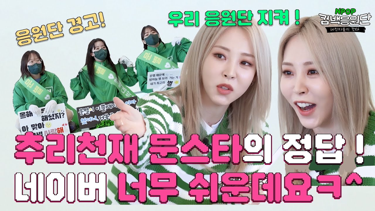 추리천재 문스타의 정답 행진🌟 네이버 어렵지 않은데요⁉️ㅣ컴백응원단