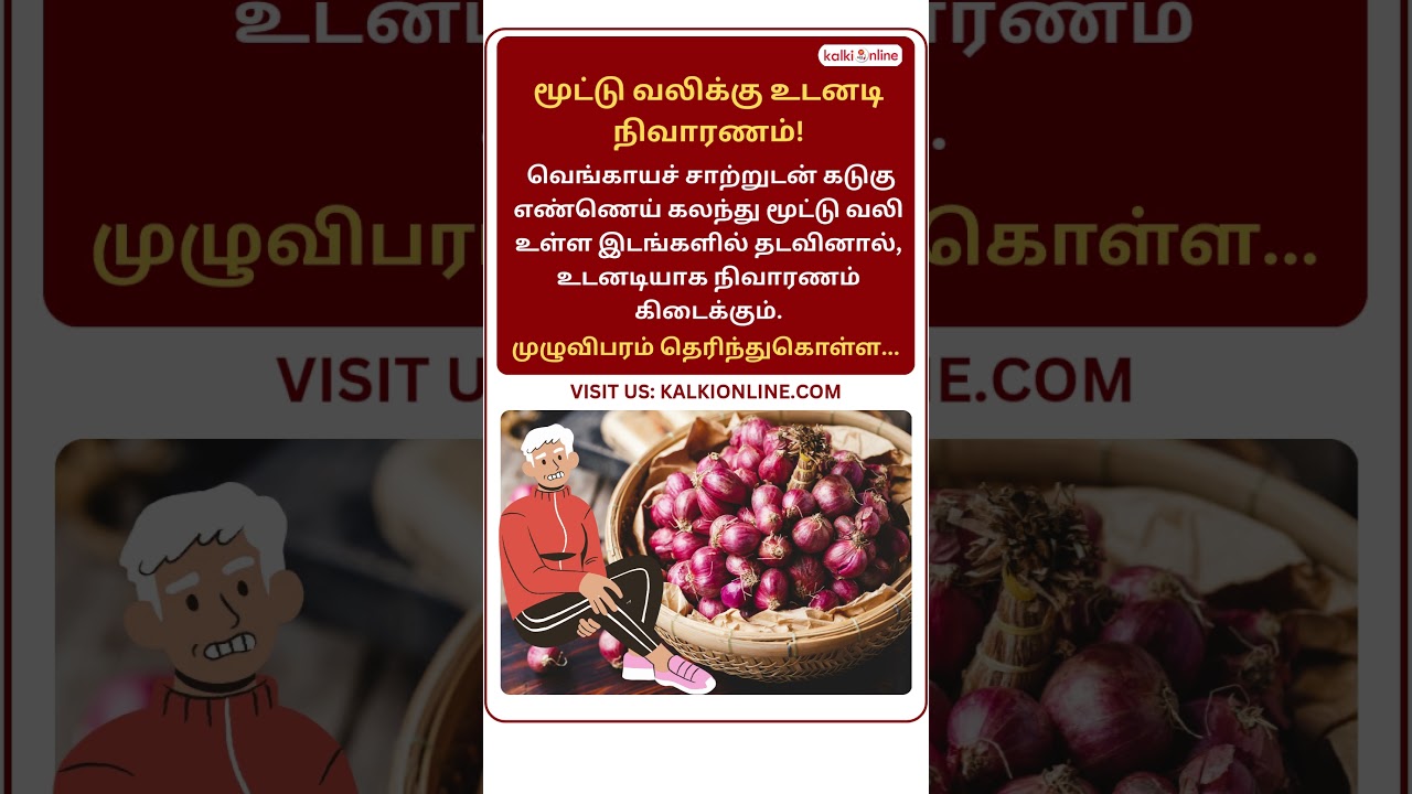 மூட்டு வலிக்கு உடனடி நிவாரணம்! | joint pain relief
