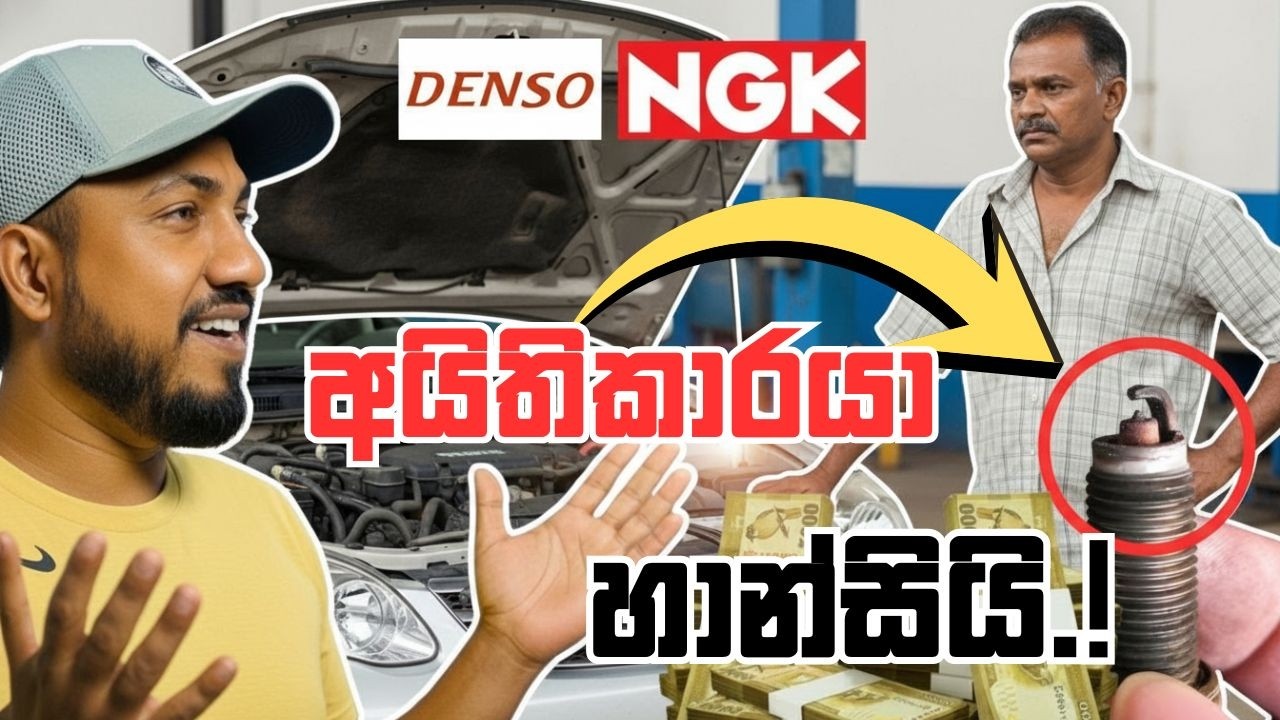 NGK & Denso Fake Spark Plug Scam in Sri Lanka 😱 වාහනයක් පදින හැමෝම බේරෙන්න ඕනේ වංචාව.!