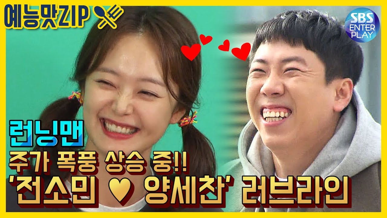 [예능맛ZIP/런닝맨] '주가 폭풍 상승 중' 전소민X양세찬 러브라인 모음.ZIP / Runningman