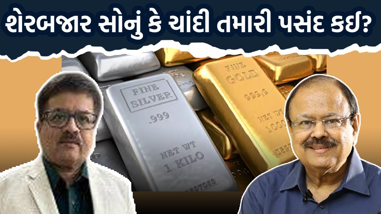 Biren Vakil શેરબજાર, સોનું કે ચાંદી તમારી પસંદ કઈ? Dr Jaynarayan Vyas