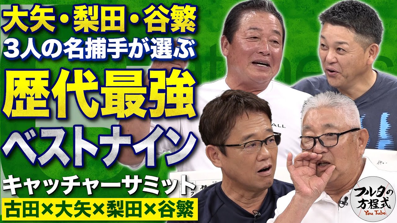 王・長嶋・福本・落合…レジェンドとの対戦秘話が続々！名捕手たちが選ぶ最強ベストナイン【キャッチャーズバイブル】