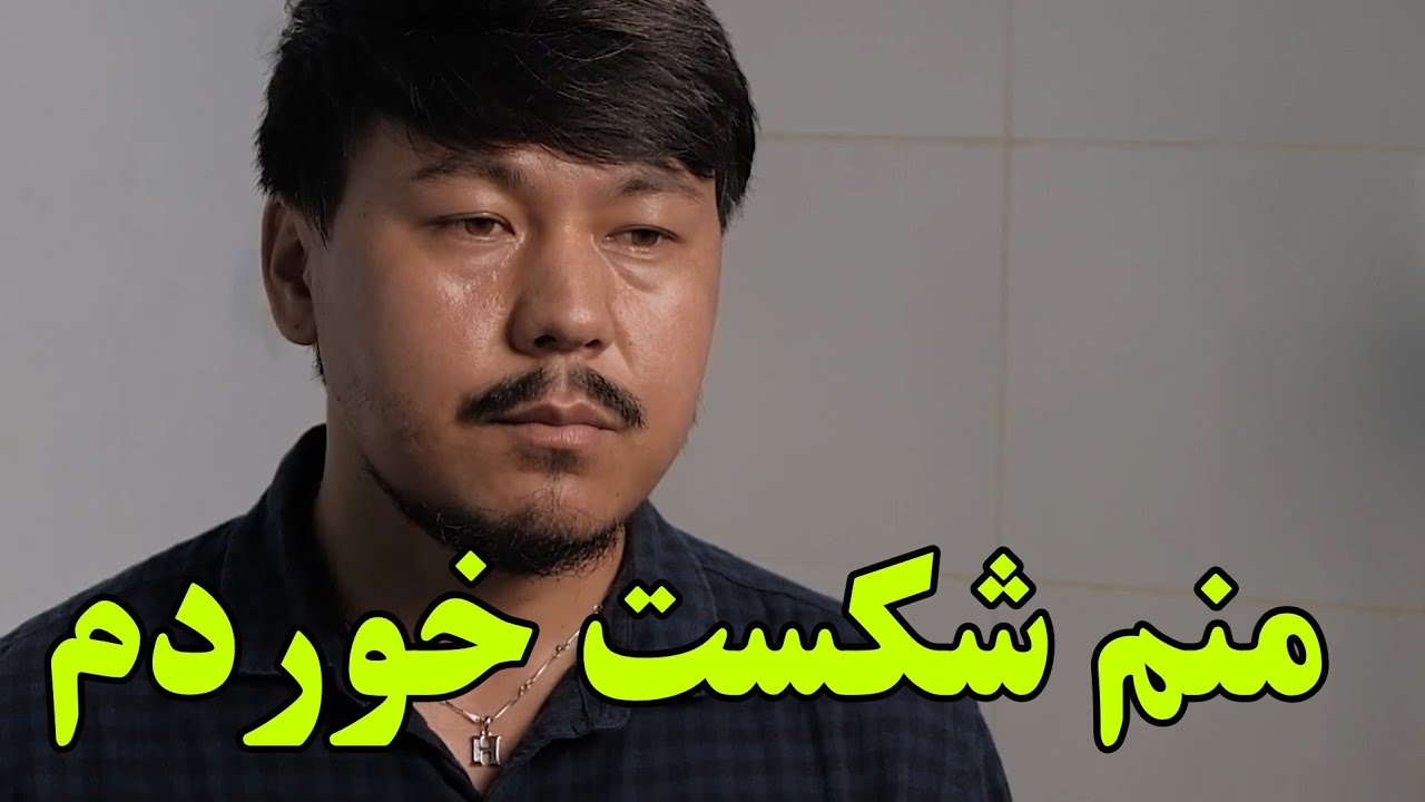 تلخ ترین تجربه زندگی من در طول عمرم! ☹️😥