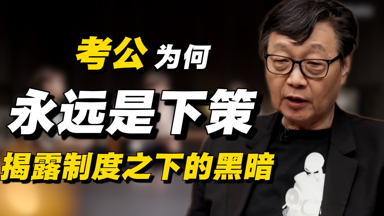 考公永远是