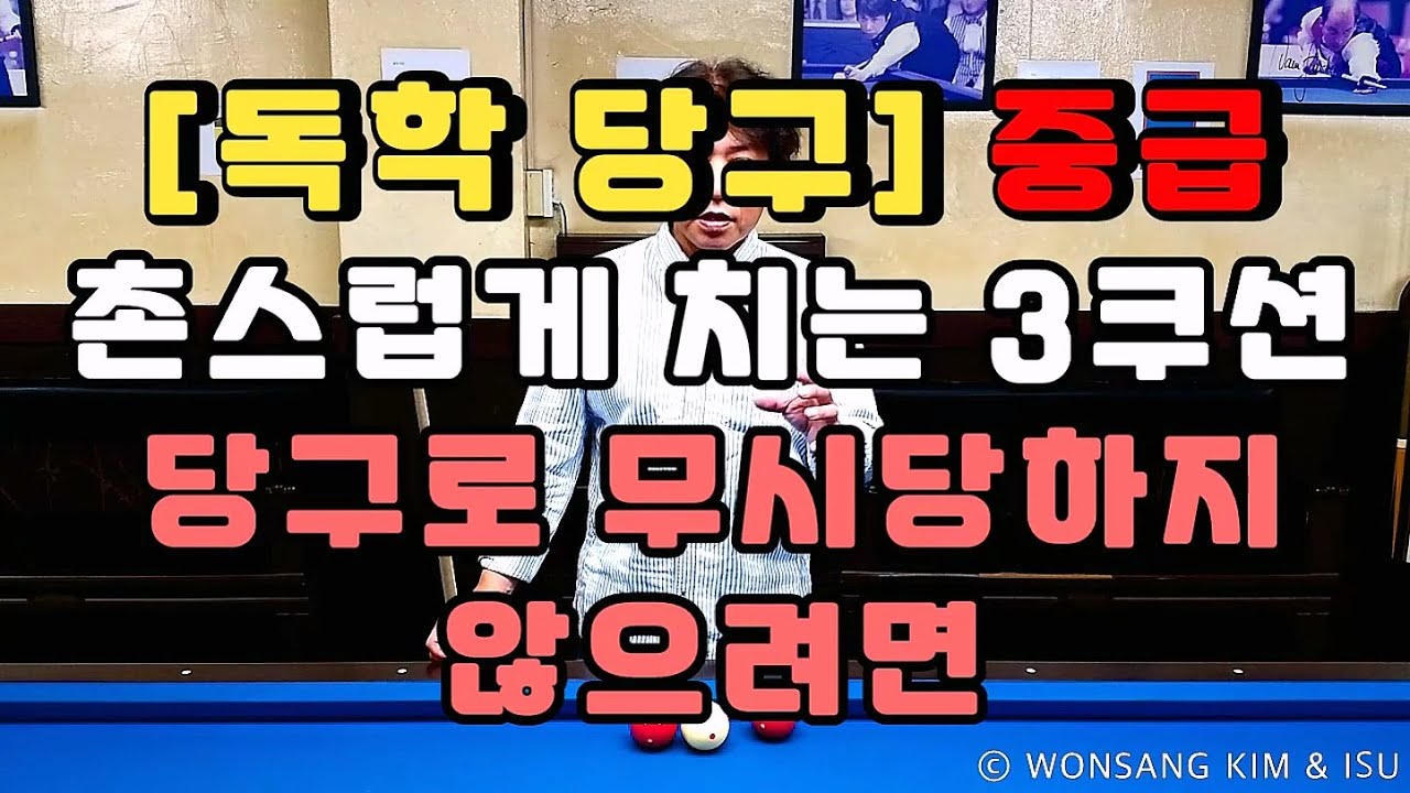 독학당구 중급 - 촌스럽게 치는 3쿠션, 당구로 무시당하지 않으려면