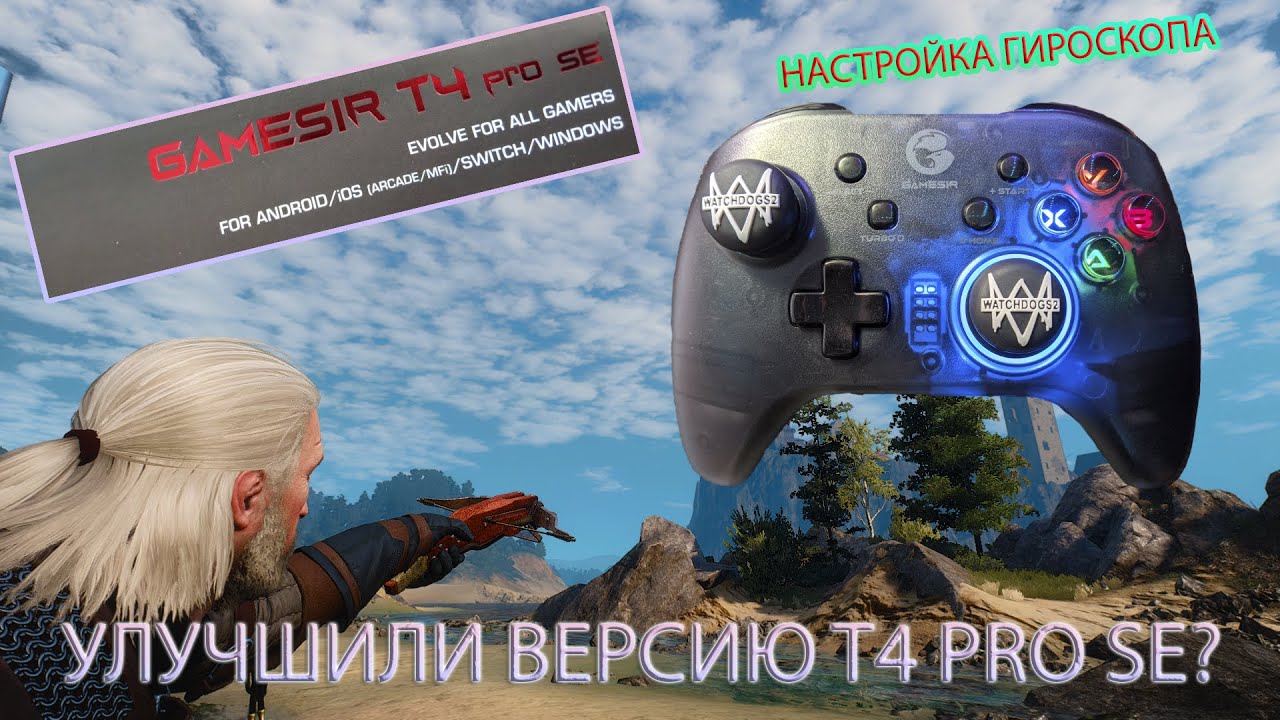 GAMESIR T4 PRO SE ТАК ЛИ ОН ХОРОШ? | НАСТРОЙКА ГИРОСКОПА | РАЗЛИЧИЕ ВЕРСИЙ | ФИШКИ И МАКРОСЫ