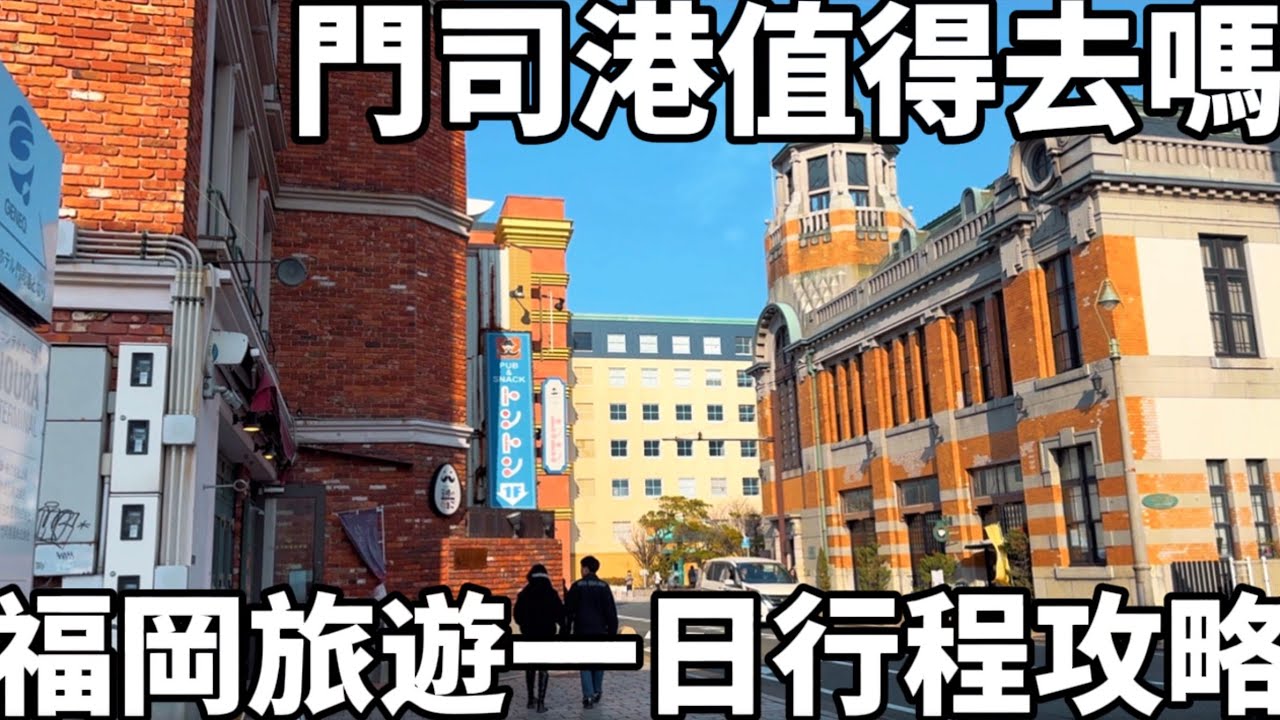 福岡門司港值得去嗎！這樣玩竟然最划算？福岡旅遊一日行程全攻略｜日本生活