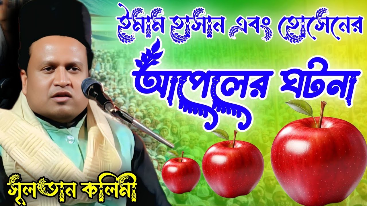 Maulana Sultan Kalimi  || ইমাম হুসাইন এবং ইমাম হাসান আপেলের  ঘটনা 