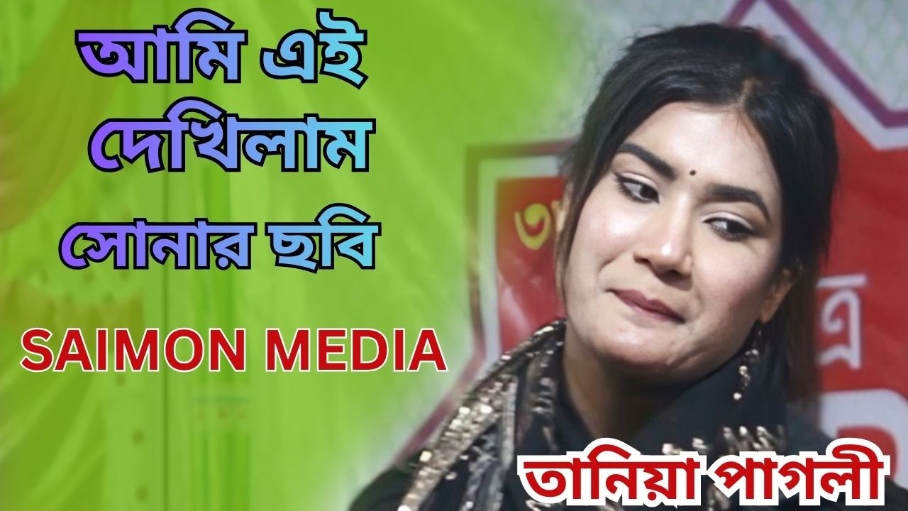 তানিয়া পাগলীর হিট গান, আমি এই দেখিলাম সোনার ছবি ।  Ami Ei Dekhilam Shonar Sobi ।  SAIMON MEDIA