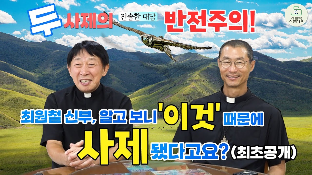 [두 사제의 진솔한 대담] 반전주의! 최원철 신부, 알고 보니 '이것' 때문에 사제 됐다고요? (최초공개) 성소와 여정! I 양승국 스테파노 신부 살레시오회 I 살레시오 피정센터