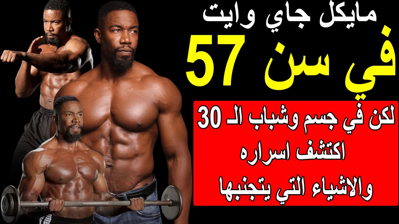 مايكل جاي وايت (57) سنة بجسد عمره 30💪🔥اكتشف روتين التمارين السري #قصص #تحفيز #MichaelJaiWhite