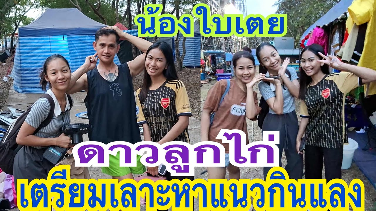 เตรียมเลาะหาแนวกินแลง #น้องใบเตย #ดาวลูกไก่ #สาวน้อยเพชรบ้านแพง