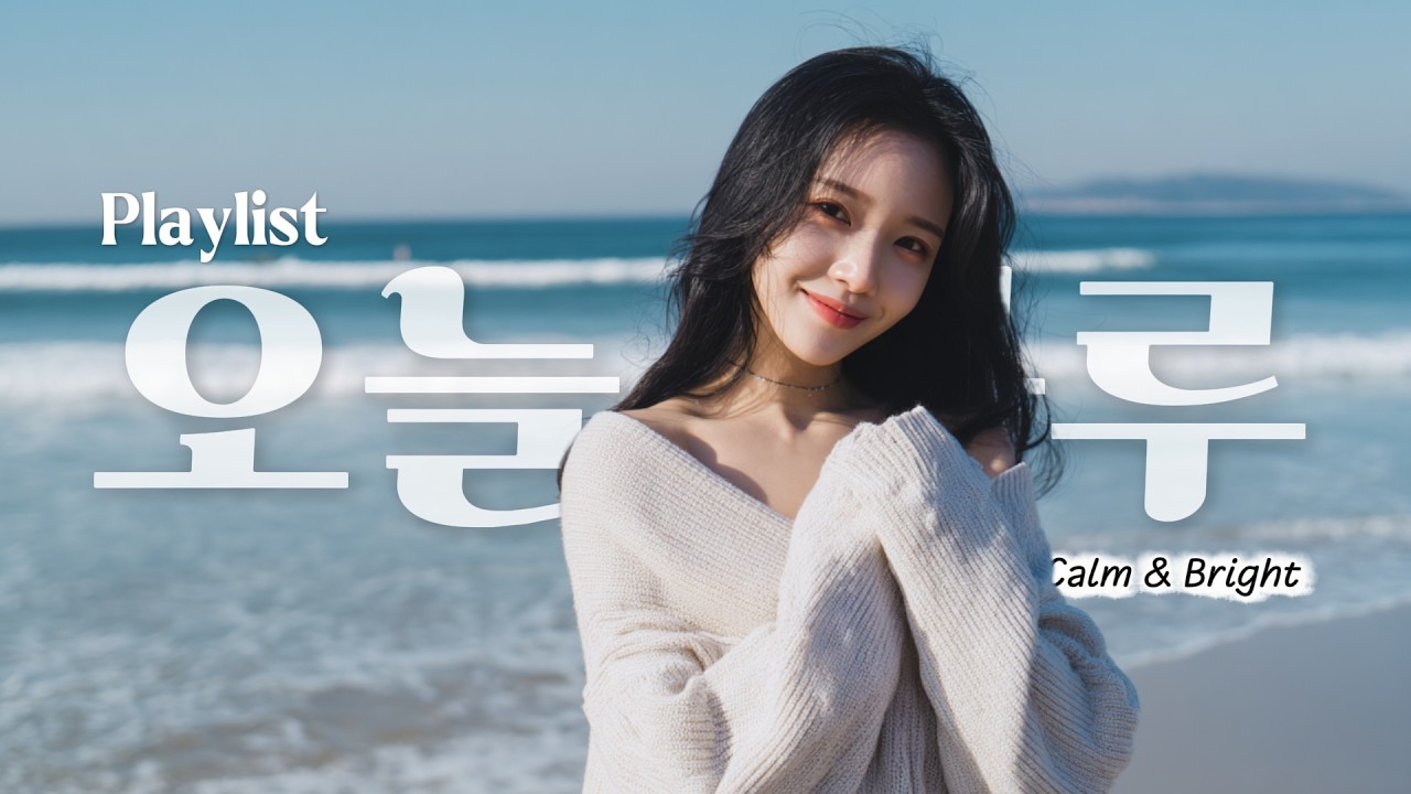 𝐇𝐚𝐫𝐮 𝐑𝐞𝐜𝐬. 기분좋게 시작하는 하루 ✨ 편안한 Chill Pop 플리 🎧 Feel Good | Cozy Vibes Playlist