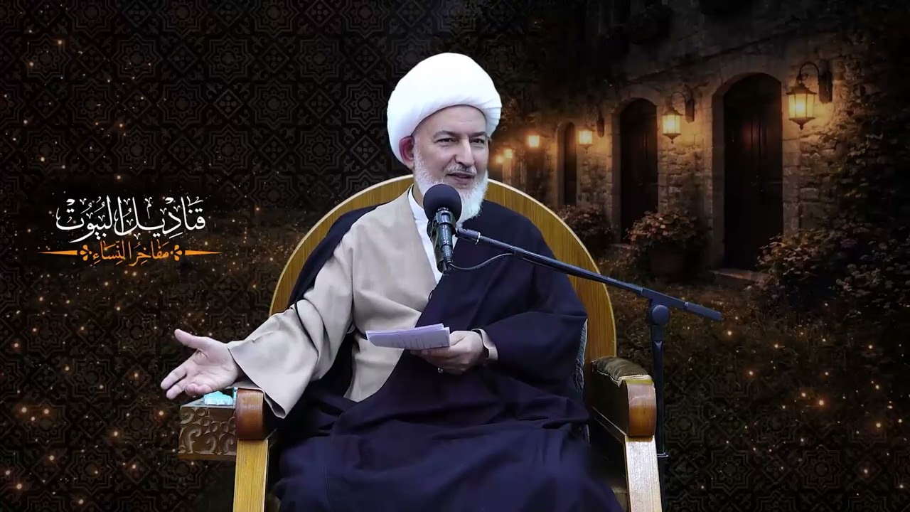 ما هي قوة وغاية الزواج ؟ - سماحة الشيخ فاضل الصفار