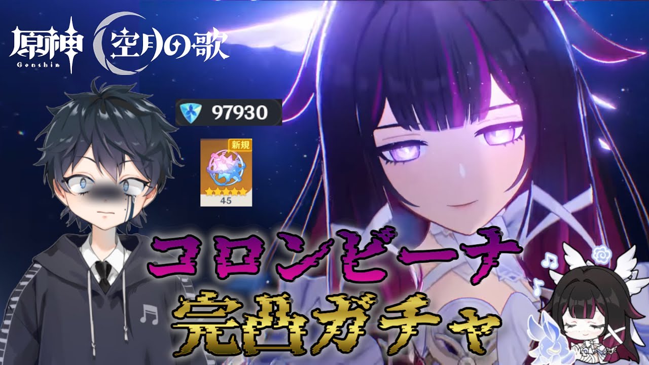 〚原神〛コロンビーナ完凸ガチャ配信だぁぁぁぁぁぁぁぁぁぁぁぁぁぁぁ！！！！