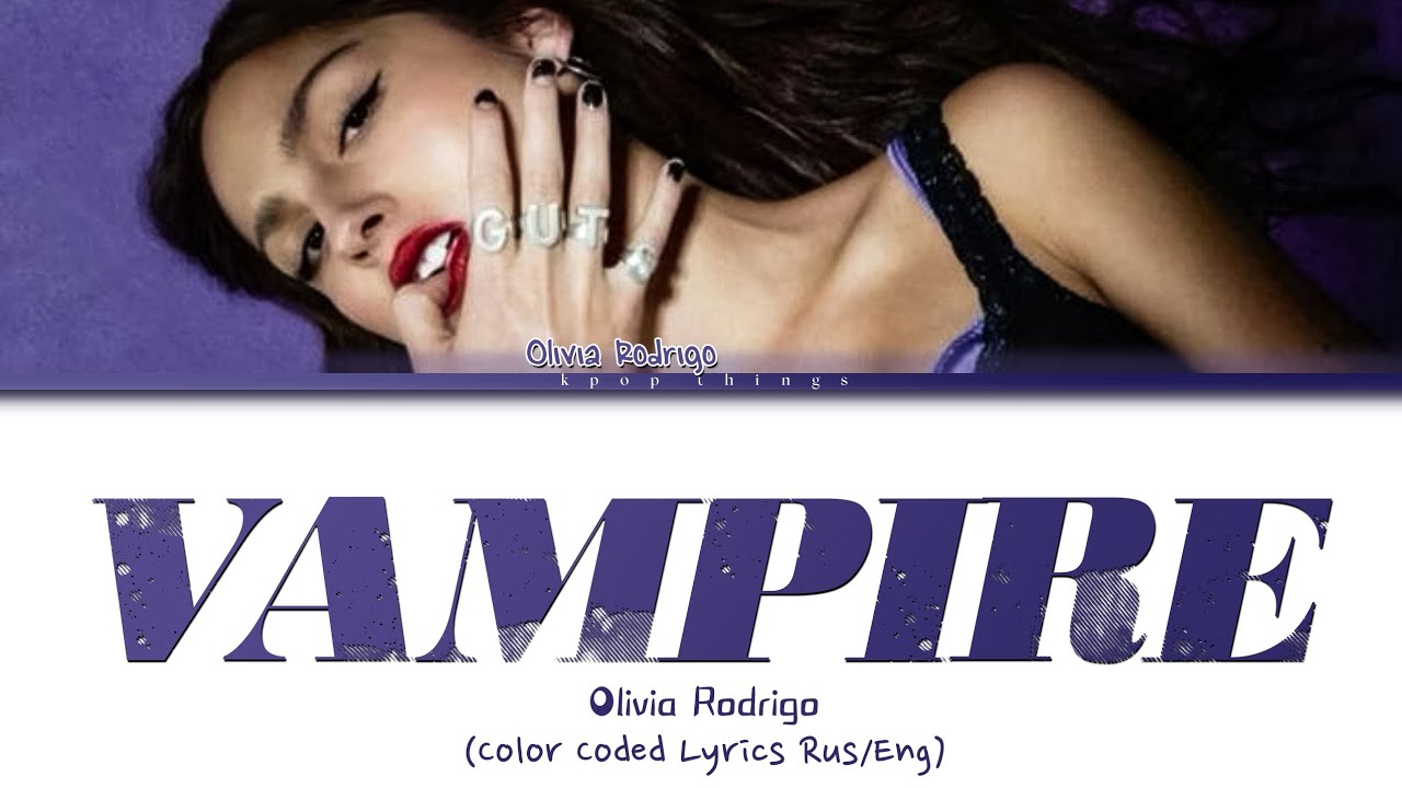 Olivia Rodrigo 'vampire' (ПЕРЕВОД НА РУССКИЙ Color Coded Lyrics Rus/Eng)