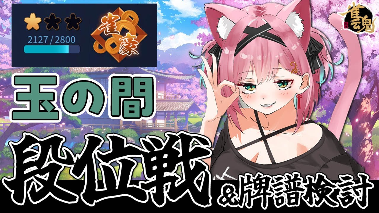 【雀魂】半荘→軽めの牌譜検討で無理せずがんばろ～！雀豪２に戻るの目指して段位戦＠玉の間【猫撫こぜに｜新人VTuber｜ぶいぱい｜アップランド】
