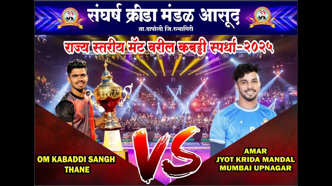 Amarjyot krida mandal ( MUMBAI UPANAGAR) vs Om kalyan krida mandal ( THANE )
