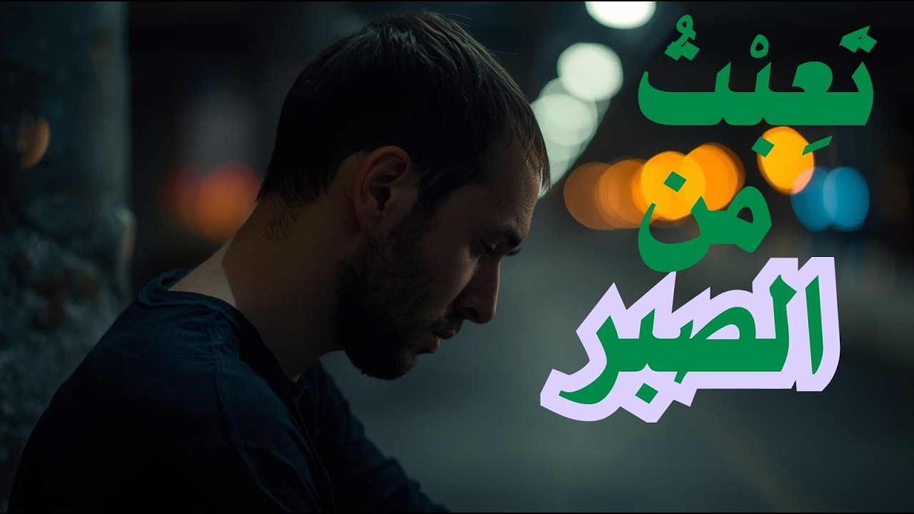 متى يصبح الصبر ظلمًا للنفس؟الصبر كما يريده الله… لا كما نفهمه