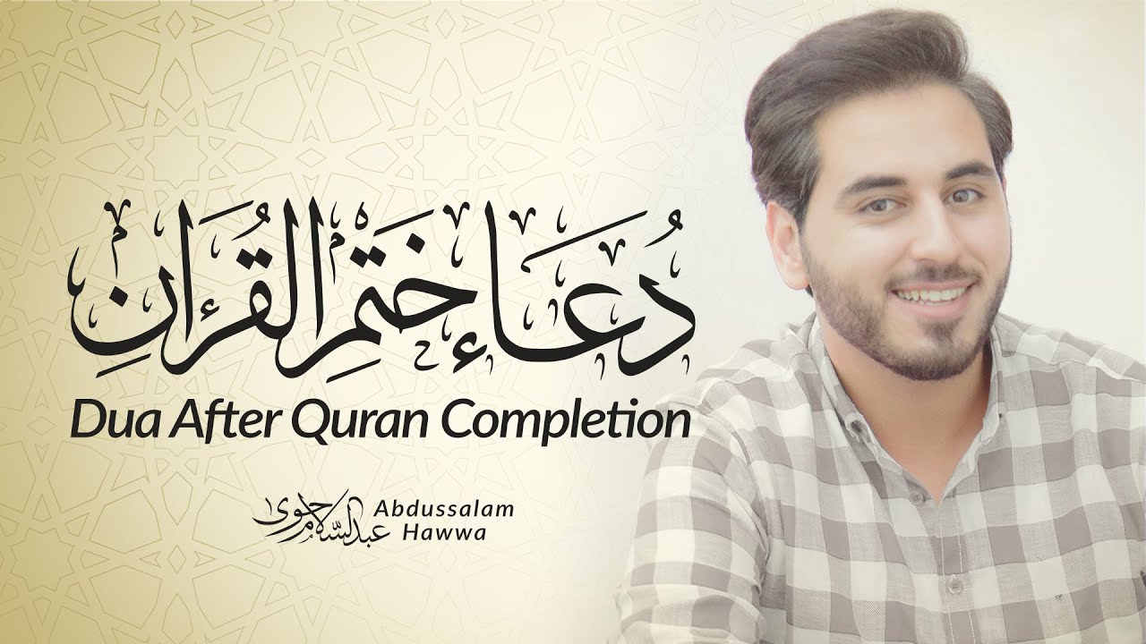 دعاء ختم القرآن مكتوب بصوت عبد السلام حوى 1443 هـ | Abdussalam Hawwa Dua After Quran Completion