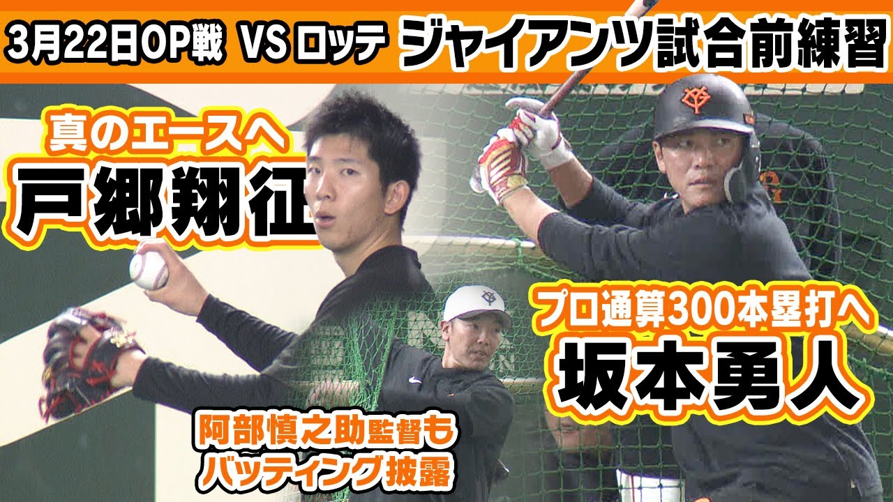 【巨人の試合前はどんな感じ？】戸郷翔征＆坂本勇人のロッテ戦試合前練習  阿部監督も打撃練習！？