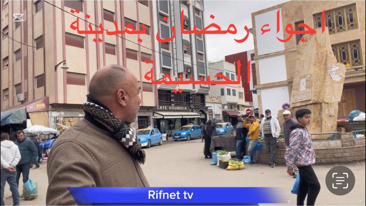 اجواء رمضان بمدينة الحسيمة