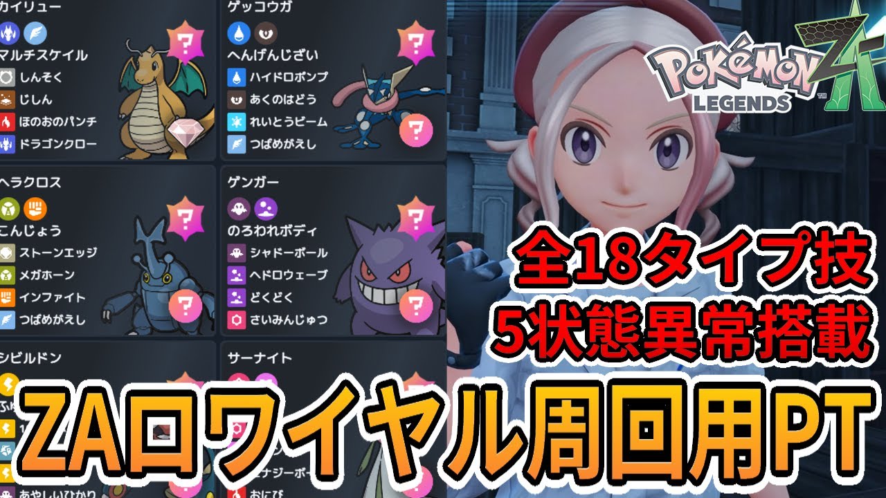 【全タイプ・状態異常搭載】ZAロワイヤル&infin;高速周回用パーティを考察＆紹介！【ポケモンZA】