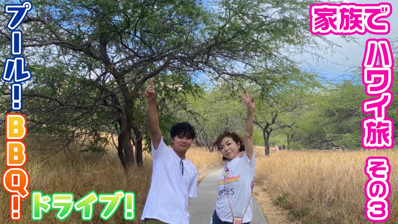▶240【ハワイ第３弾！】モモコがパパと次男と長女と４人でハワイへ！▼ホテルのプールへ！▼サーファーが目指すノースショアへ！▼これぞハワイグルメ！▼ハワイで４人のリアル家族トークもたっぷり！