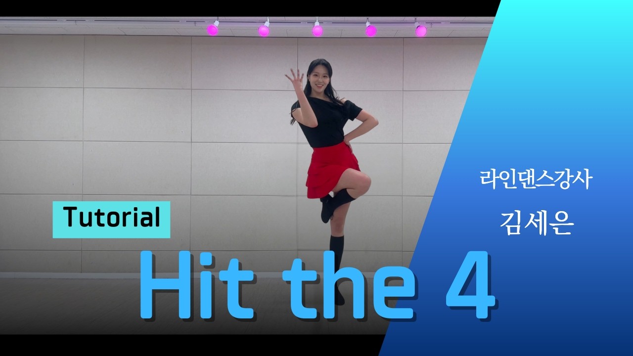 [스텝설명] Hit the 4 - Line Dance | High Intermediate | 힛 더 포 라인댄스 | 김세은 Kim Se-eun