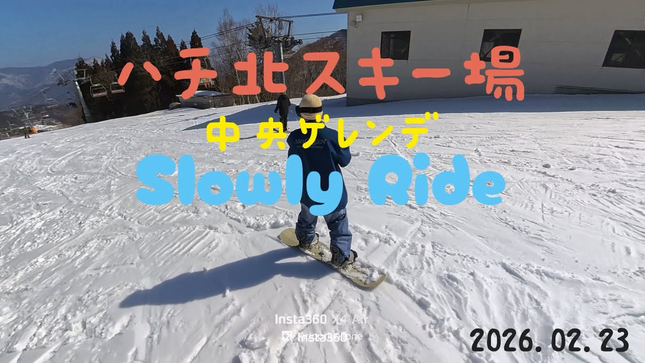 2026.02.23 ハチ北スキー場 中央ゲレンデ