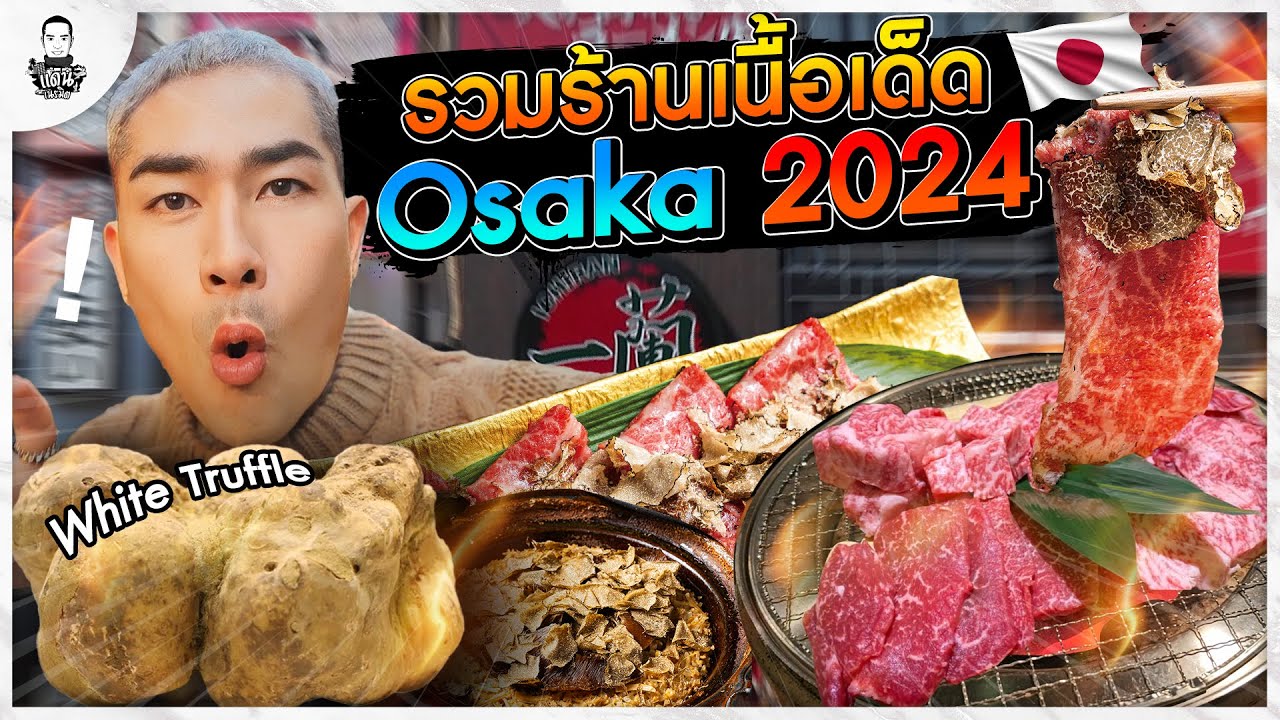 รวมมิตรร้านเนื้อเด็ด โอซาก้า 2024 - [แดนเนรมิต]