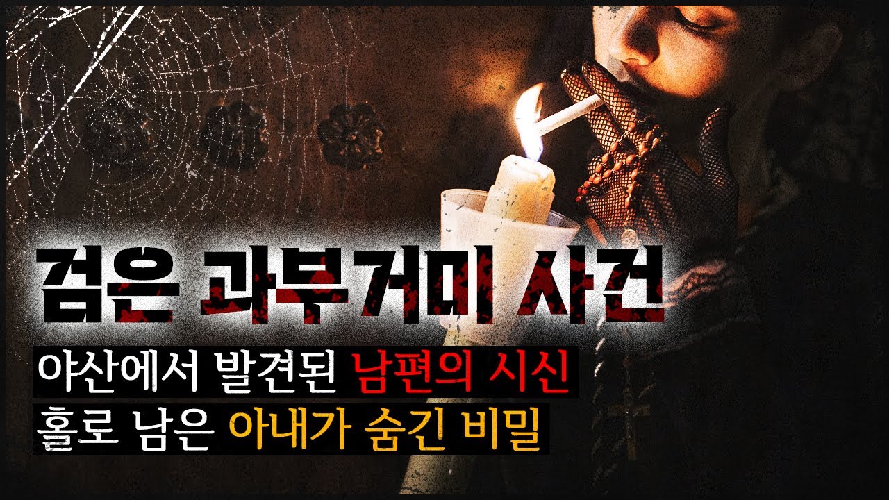 [부산진구 사건] 남편 장례식장에서 실신한 아내, 그런데 이후