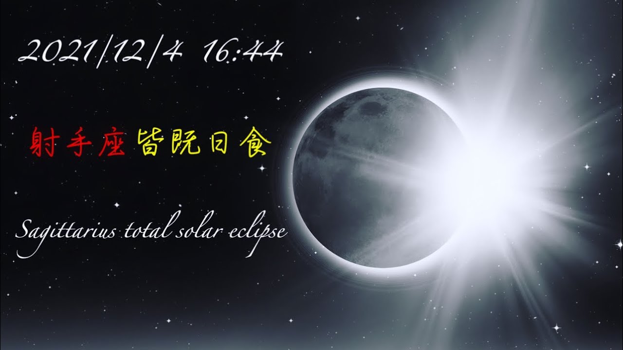 射手座皆既日食⭐︎宇宙エネルギー
