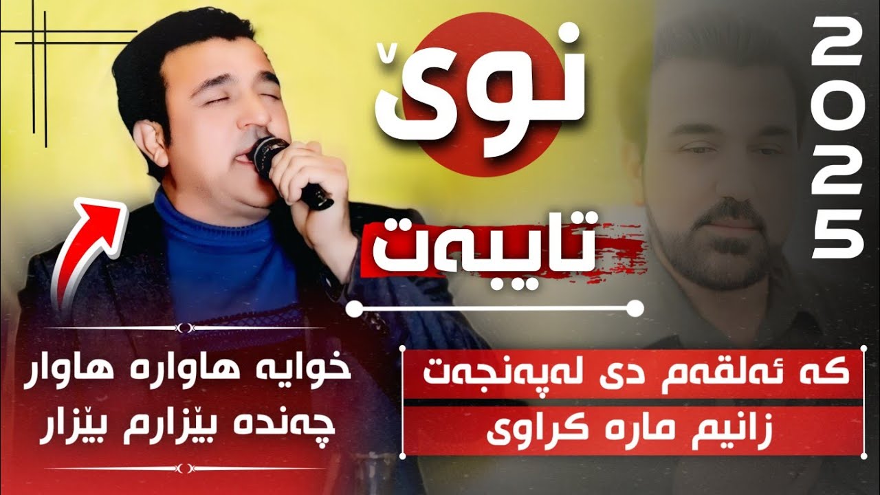 Rzgar Hawleri - New - Ka Alqam De La Panjat رزگار هەولێری کەئەلقەم دی لەپەنجەت نوێ
