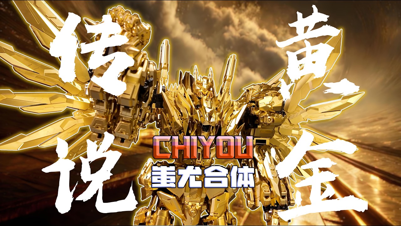 黃金傳說 藏玩閣蚩尤合體