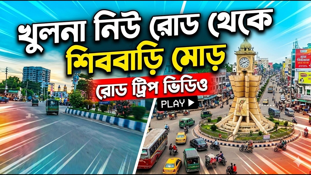 🛣️খুলনা আইকনিক নিউ রোড থেকে শিববাড়ী মোড় | Khulna New Road to Shibbari Mor | Khulna City Ride 2026